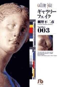 ギャラリーフェイク〔小学館文庫〕 (3) (小学館文庫 ほB 13